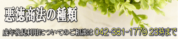 悪徳商法の種類
